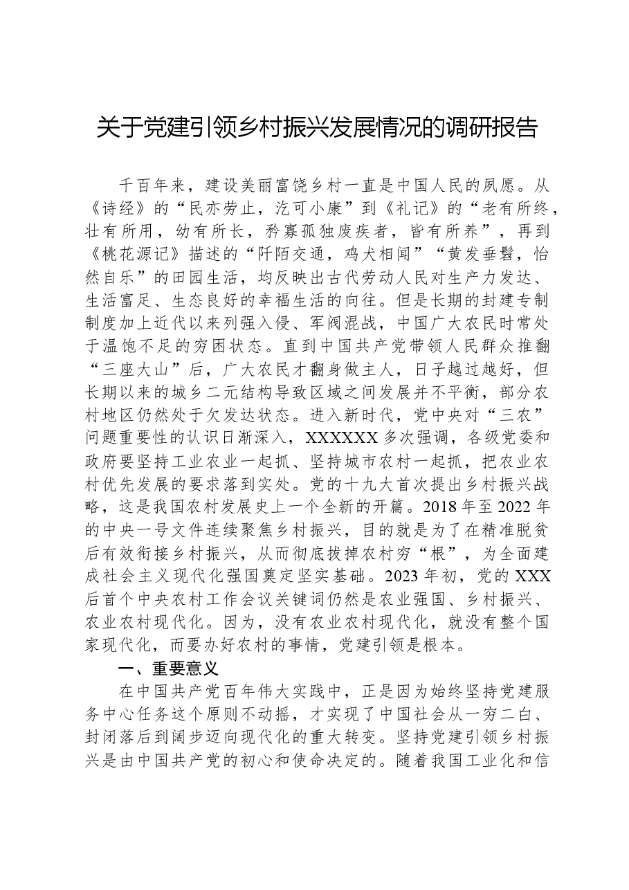 关于党建引领乡村振兴发展情况的调研报告.docx,第1页预览