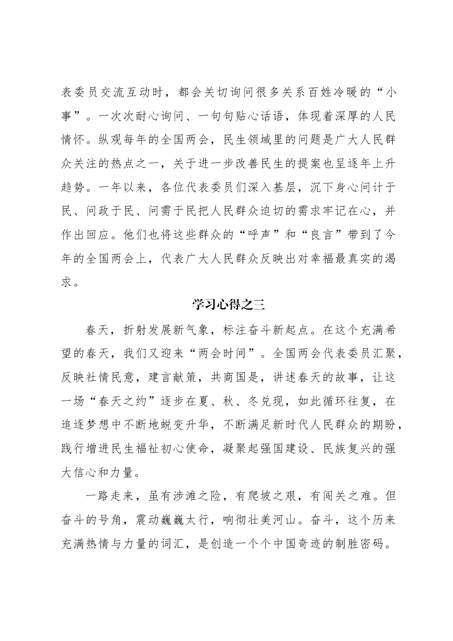 （4篇）2024年两会学习心得短篇汇编.docx，第4页预览