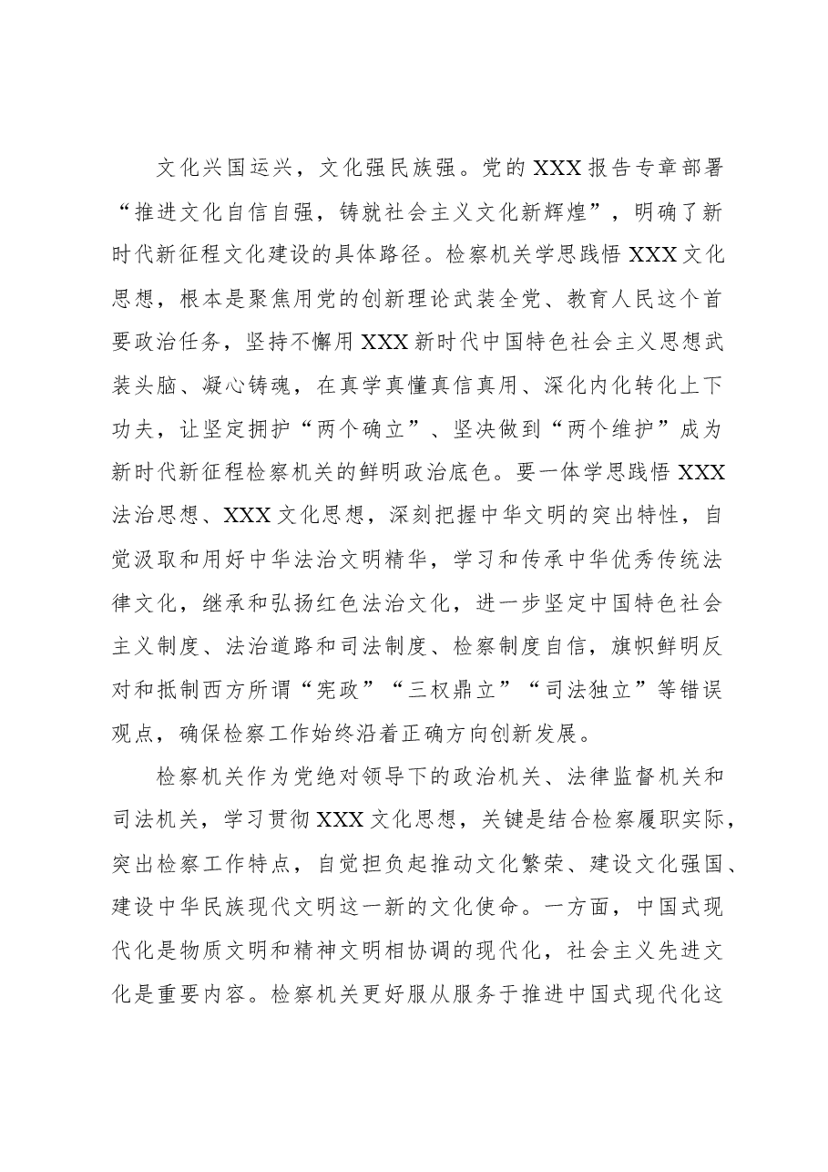人民检察院党组书记检察长关于一体学思践悟法治思想和文化思想心得体会.docx,第2页预览
