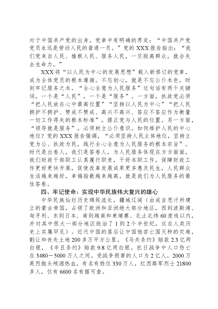 “坚守初心,树牢五心,走好新时代的长征路”专题党课.docx,第4页预览