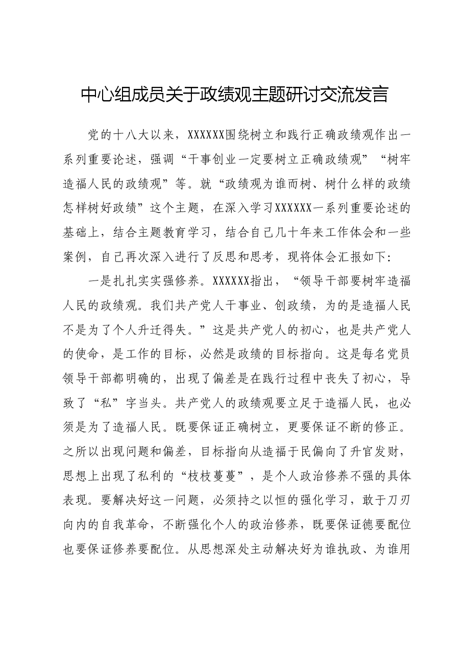 中心组成员关于政绩观主题研讨交流发言.doc,第1页预览