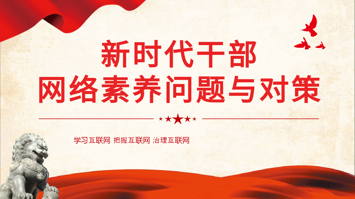 新时代干部网络素养问题与对策微党课学习课件PPT.pptx,第1页预览