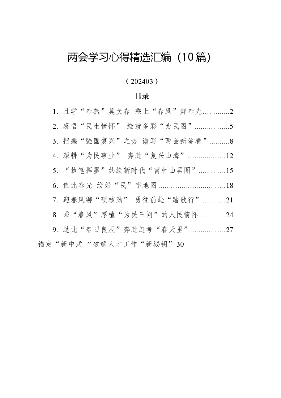 (10篇)两会学习心得精选汇编.docx,第1页预览