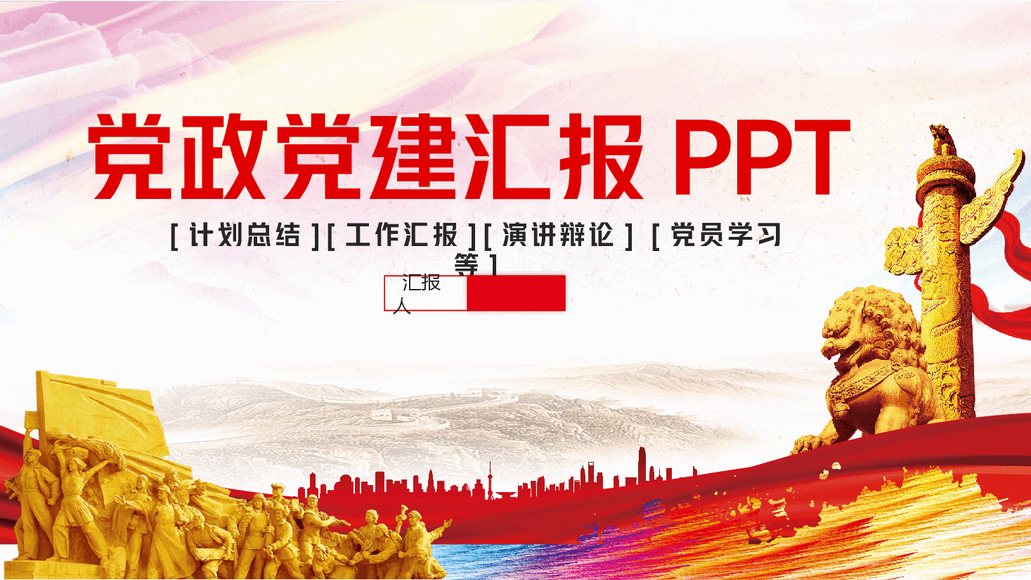 党政党建汇报PPT.pptx,第1页预览