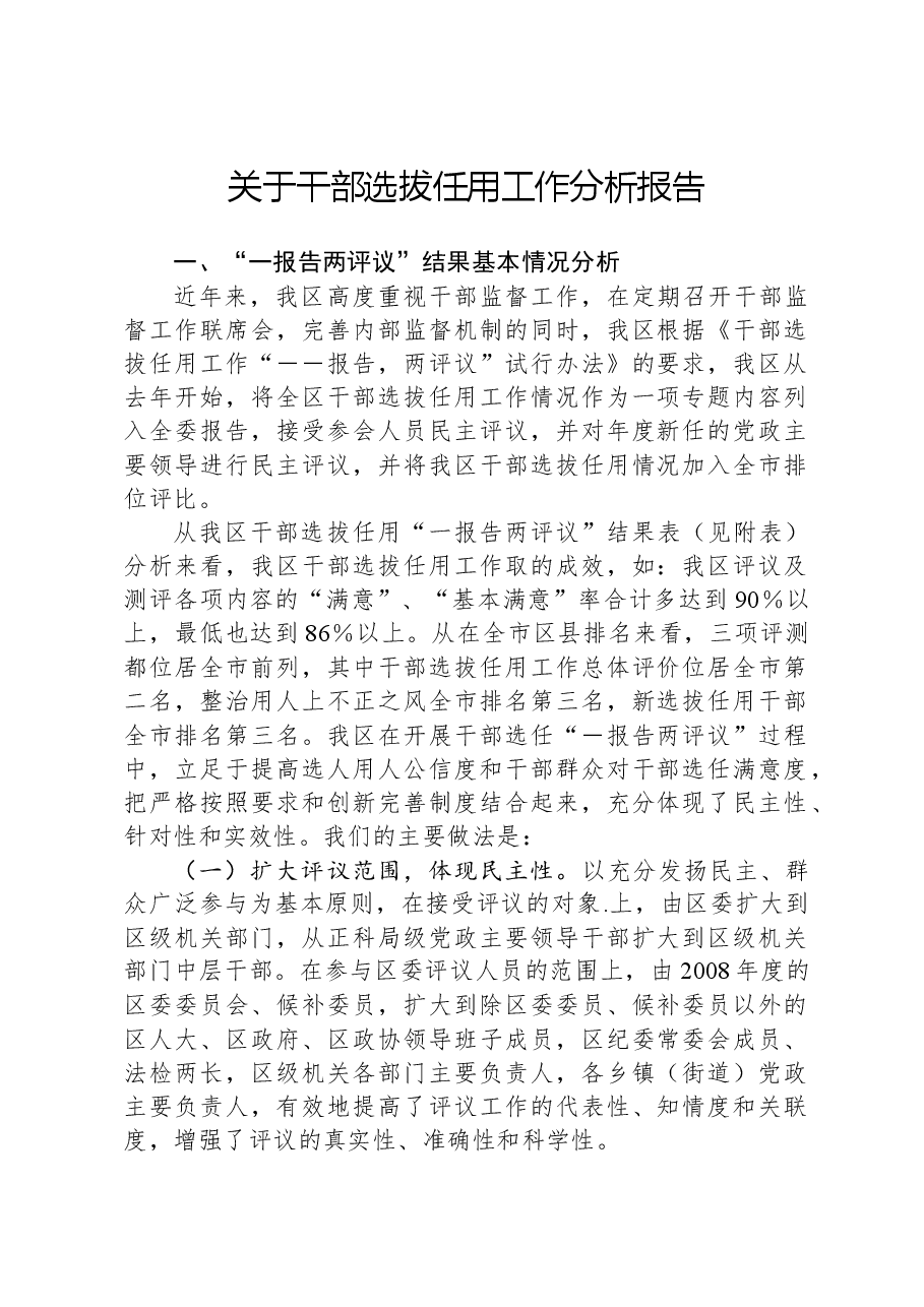 关于干部选拔任用工作分析报告.docx,第1页预览