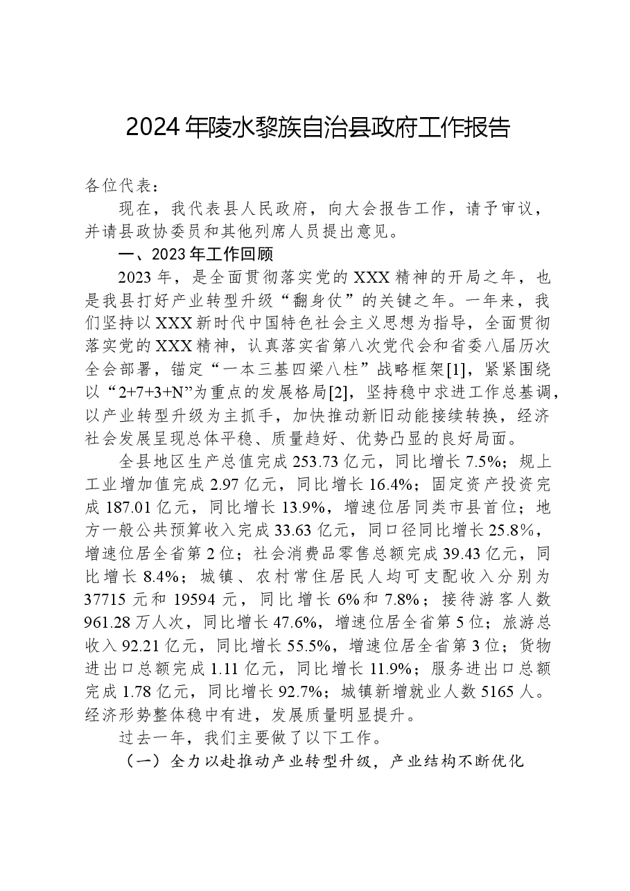 2024年陵水黎族自治县政府工作报告.docx，第1页预览