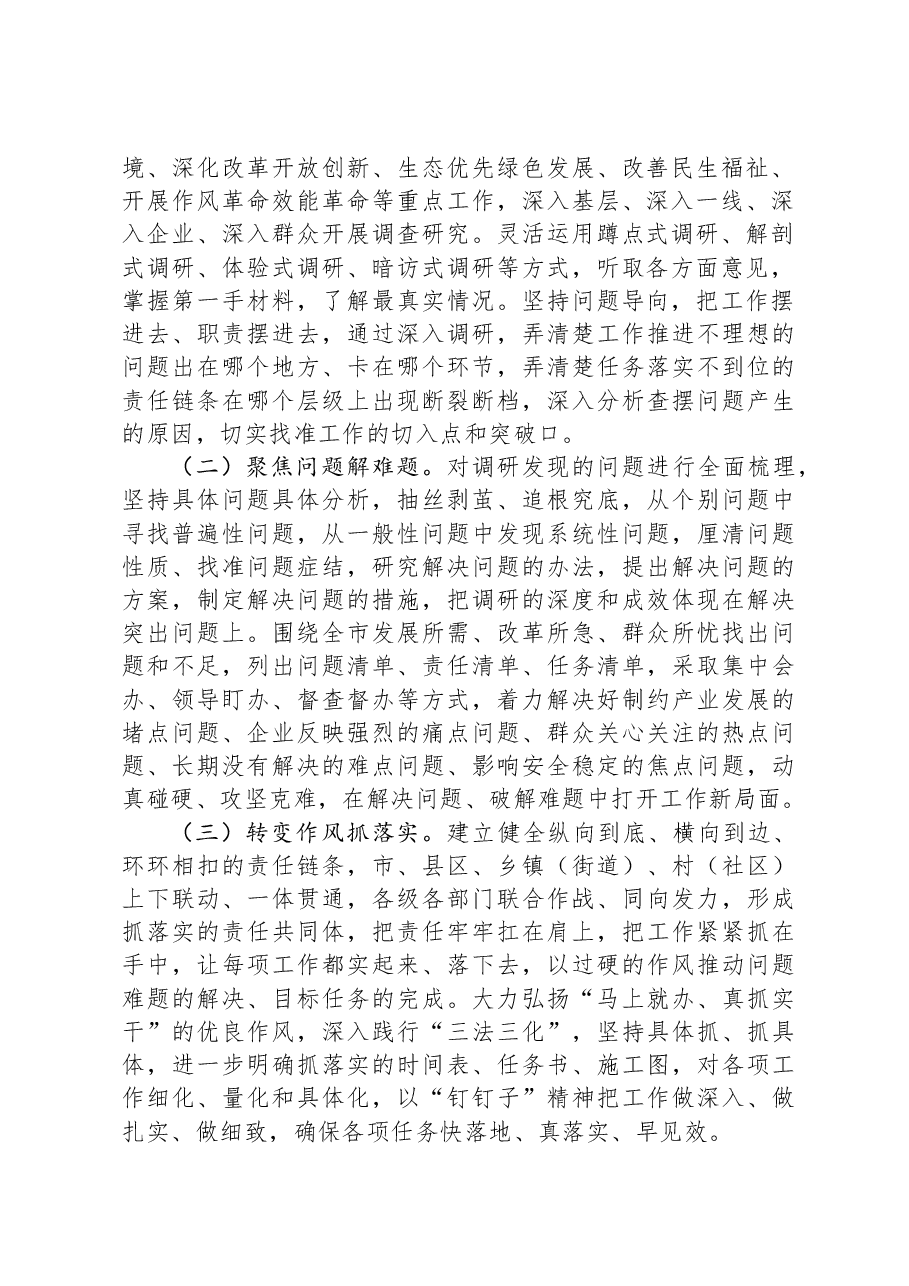 在市开展“大调研、解难题、抓落实”工作的实施方案.docx,第2页预览
