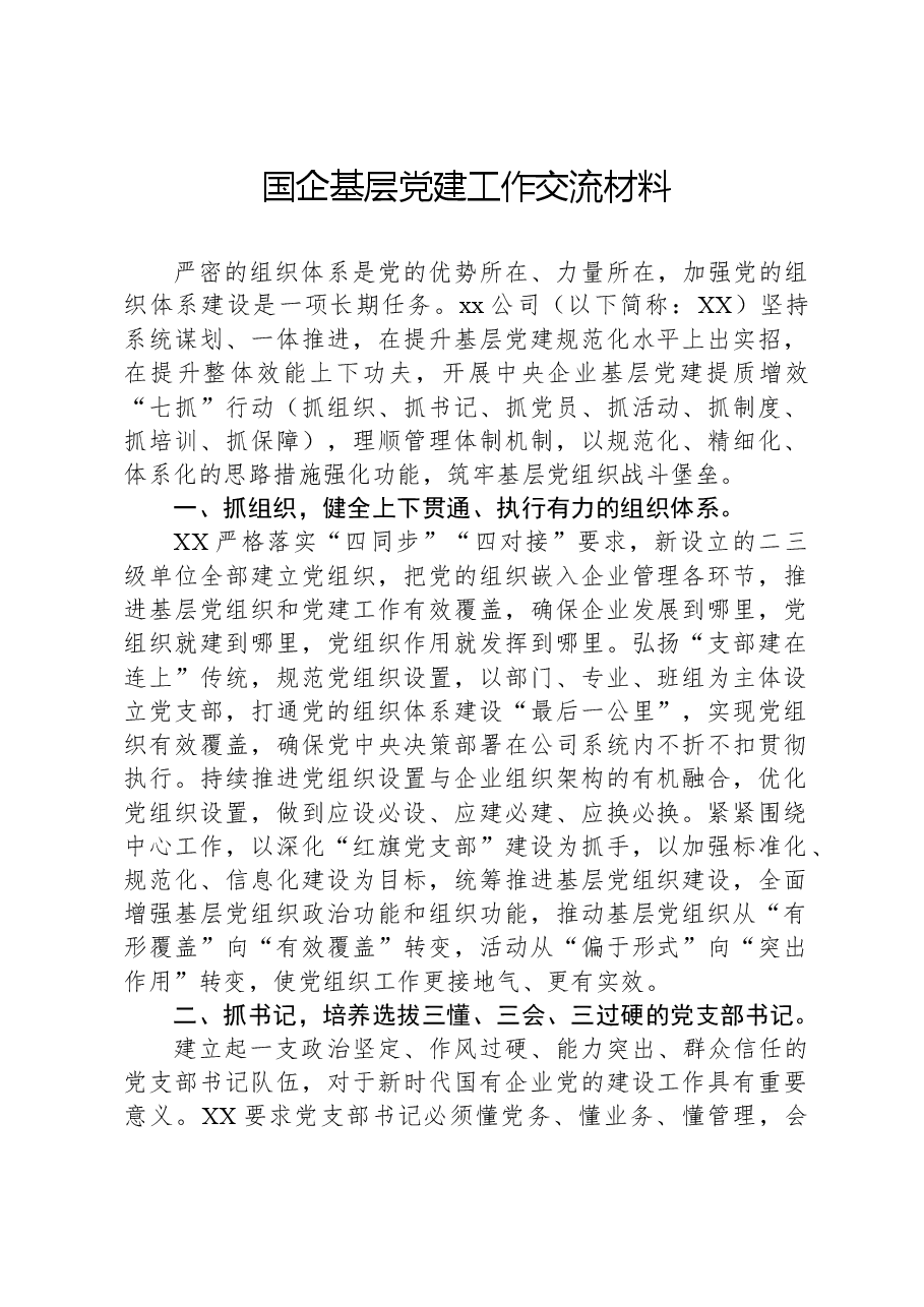 国企基层党建工作交流材料.docx,第1页预览