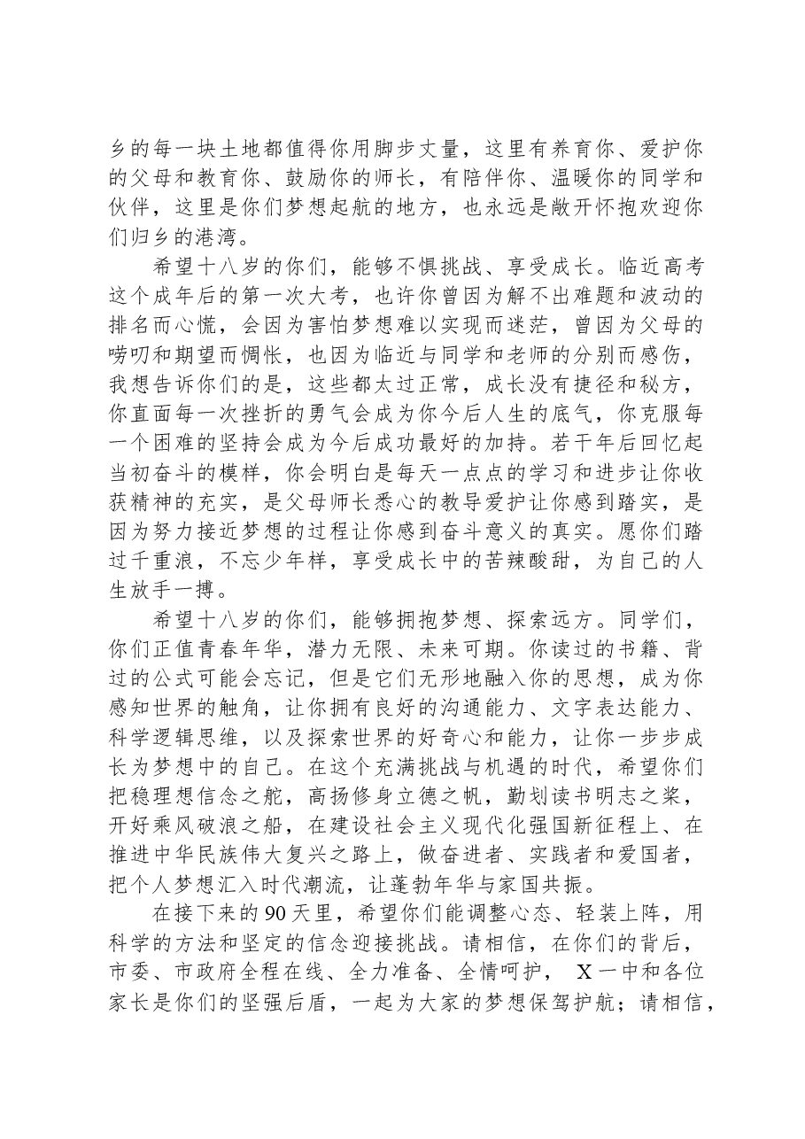 副市长在某中学2024届高三成人礼暨高考冲刺誓师大会上的讲话.docx,第2页预览