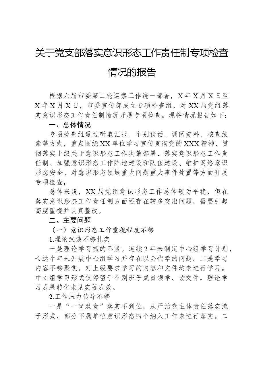 关于党支部落实意识形态工作责任制专项检查情况的报告.docx,第1页预览