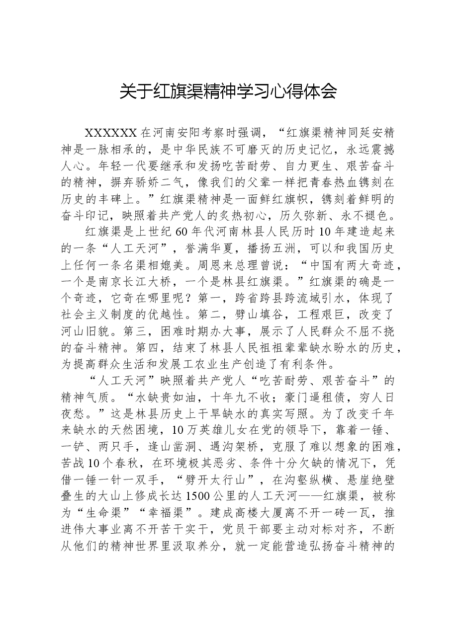 关于红旗渠精神学习心得体会.docx，第1页预览