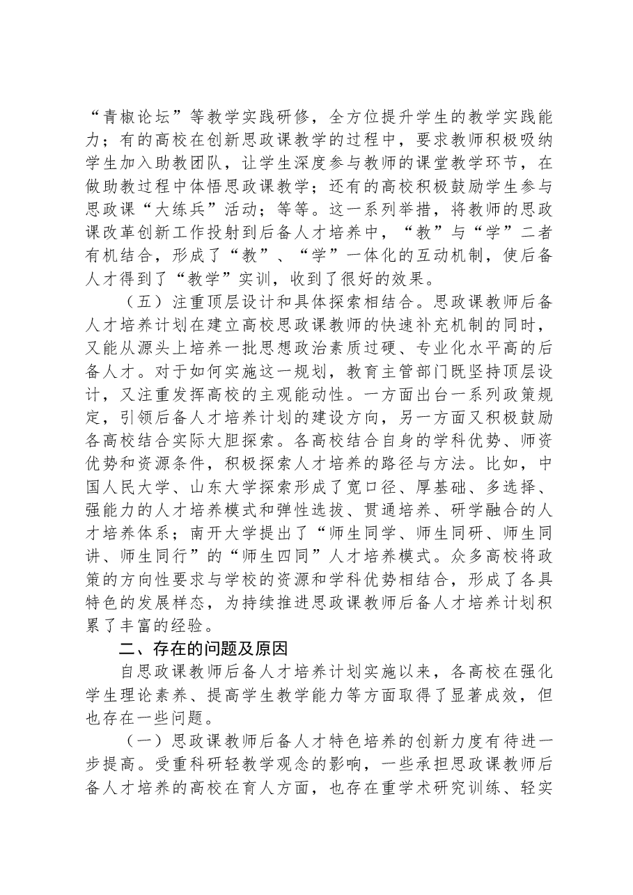 关于思政课教师队伍建设情况的调研报告.docx，第4页预览