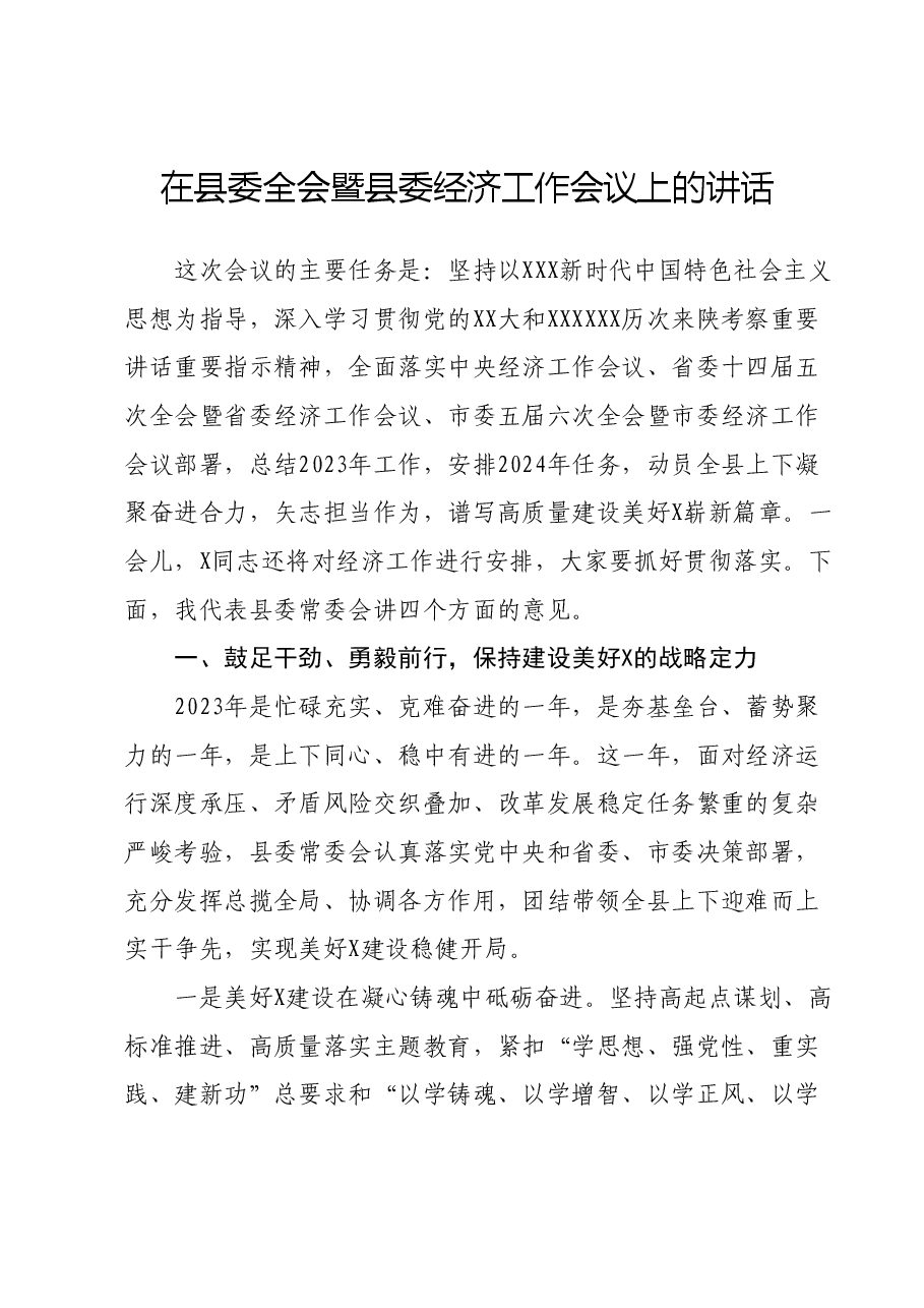 在县委X全会暨县委经济工作会议上的讲话.docx,第1页预览