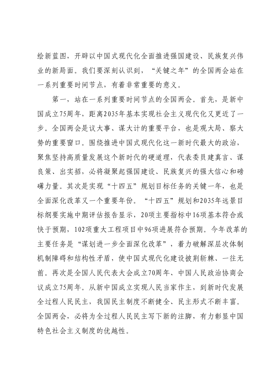 全国两会精神宣讲稿:踏春启程,向“新”而行,贯彻落实两会精神,向着高质量发展铿锵迈进.docx,第2页预览