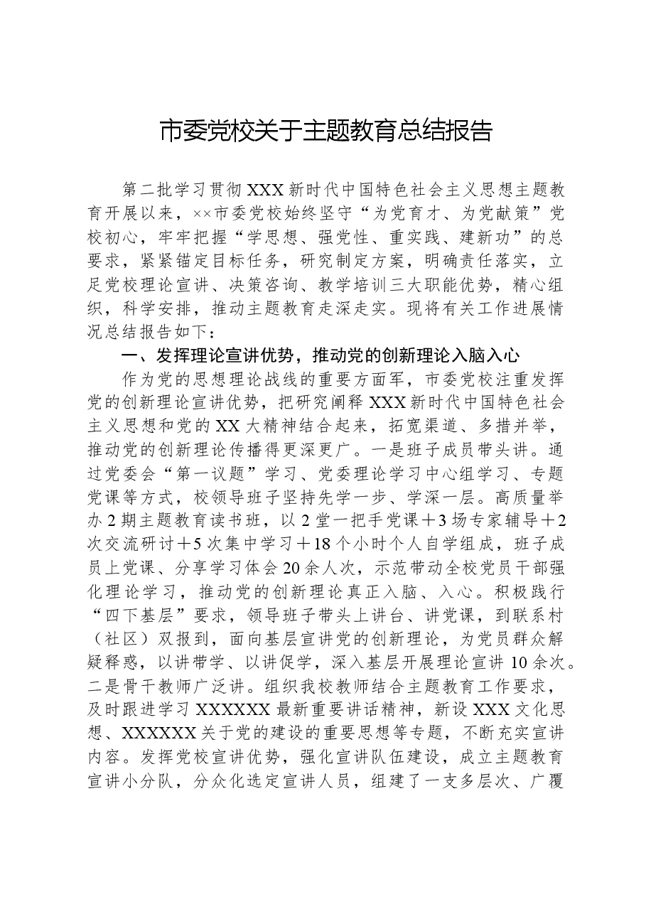 市委党校关于主题教育总结报告.docx,第1页预览