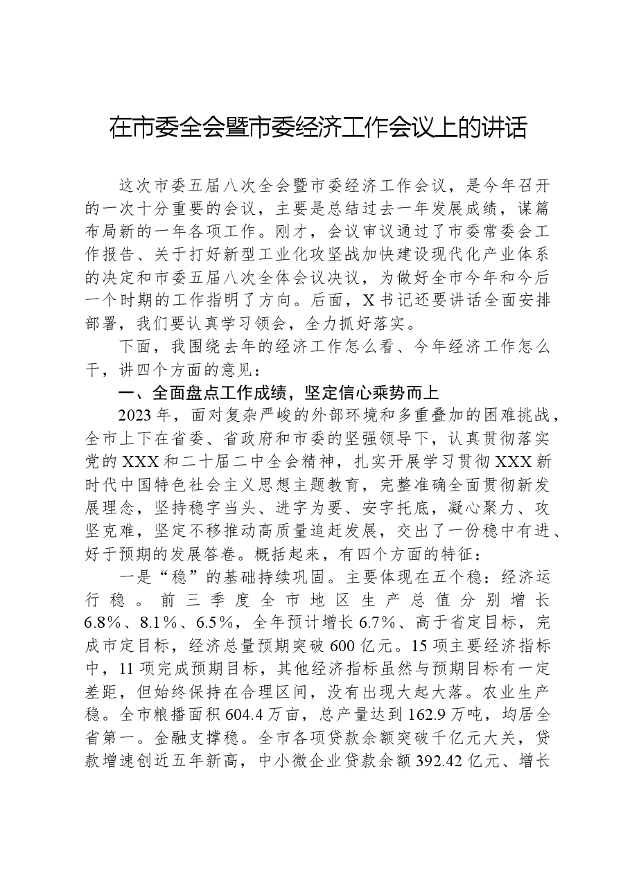 在市委全会暨市委经济工作会议上的讲话.docx,第1页预览