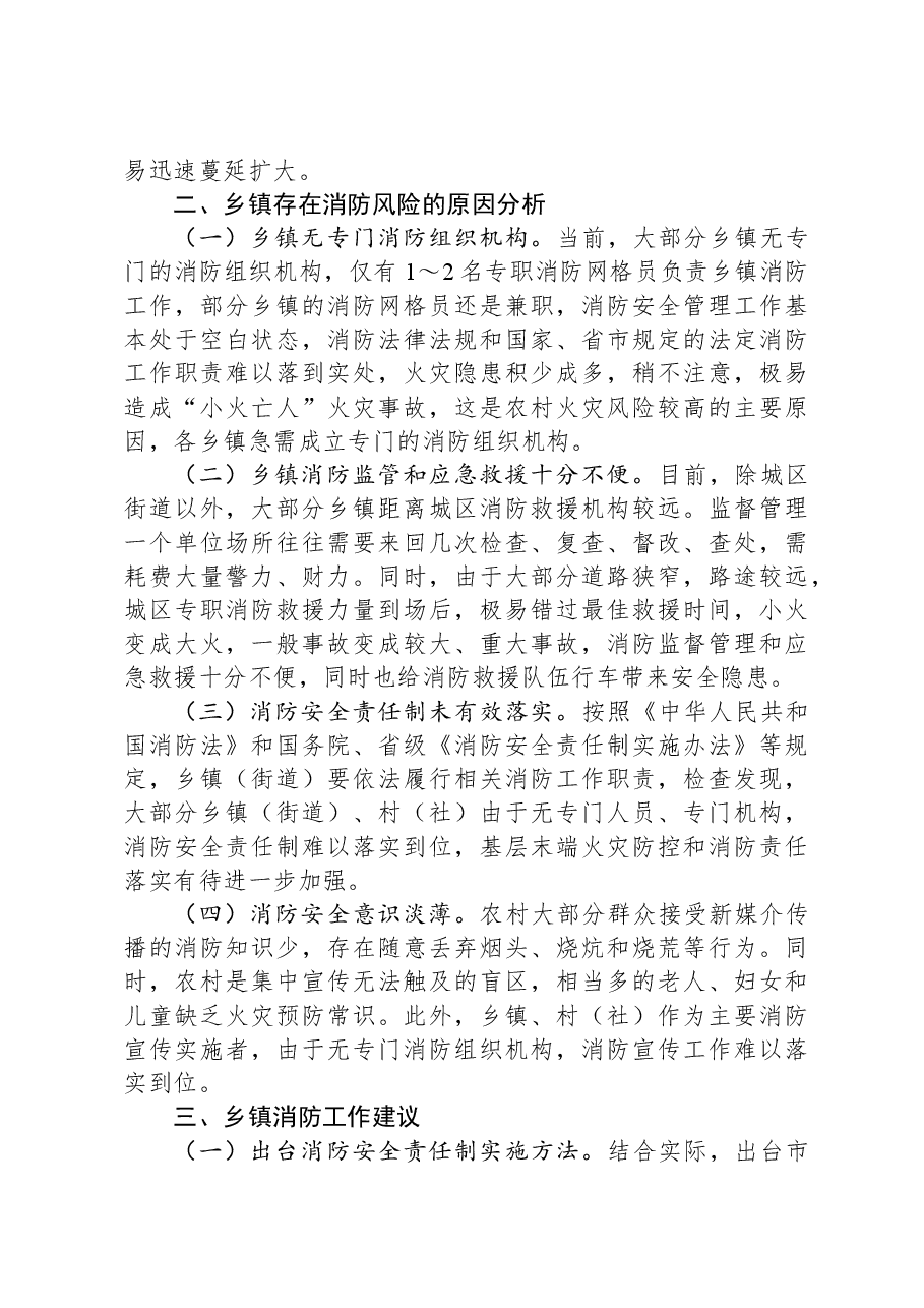 关于进一步强化乡镇消防工作的调研报告.docx,第3页预览