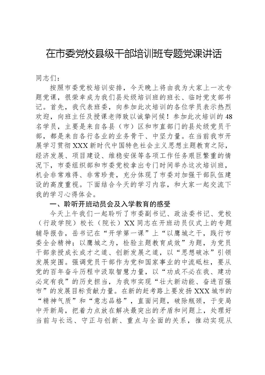 在市委党校县级干部培训班专题党课讲话.docx，第1页预览