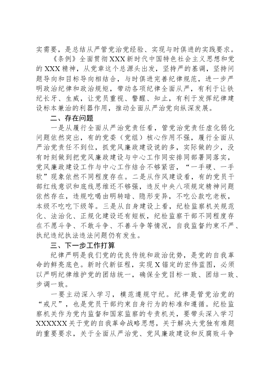 市纪委书记、监委主任学习《中国共产党纪律处分条例》交流研讨材料.docx,第2页预览