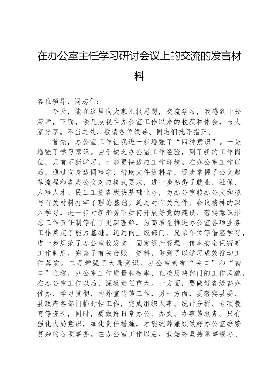 在办公室主任学习研讨会议上的交流的发言材料.docx,第1页预览