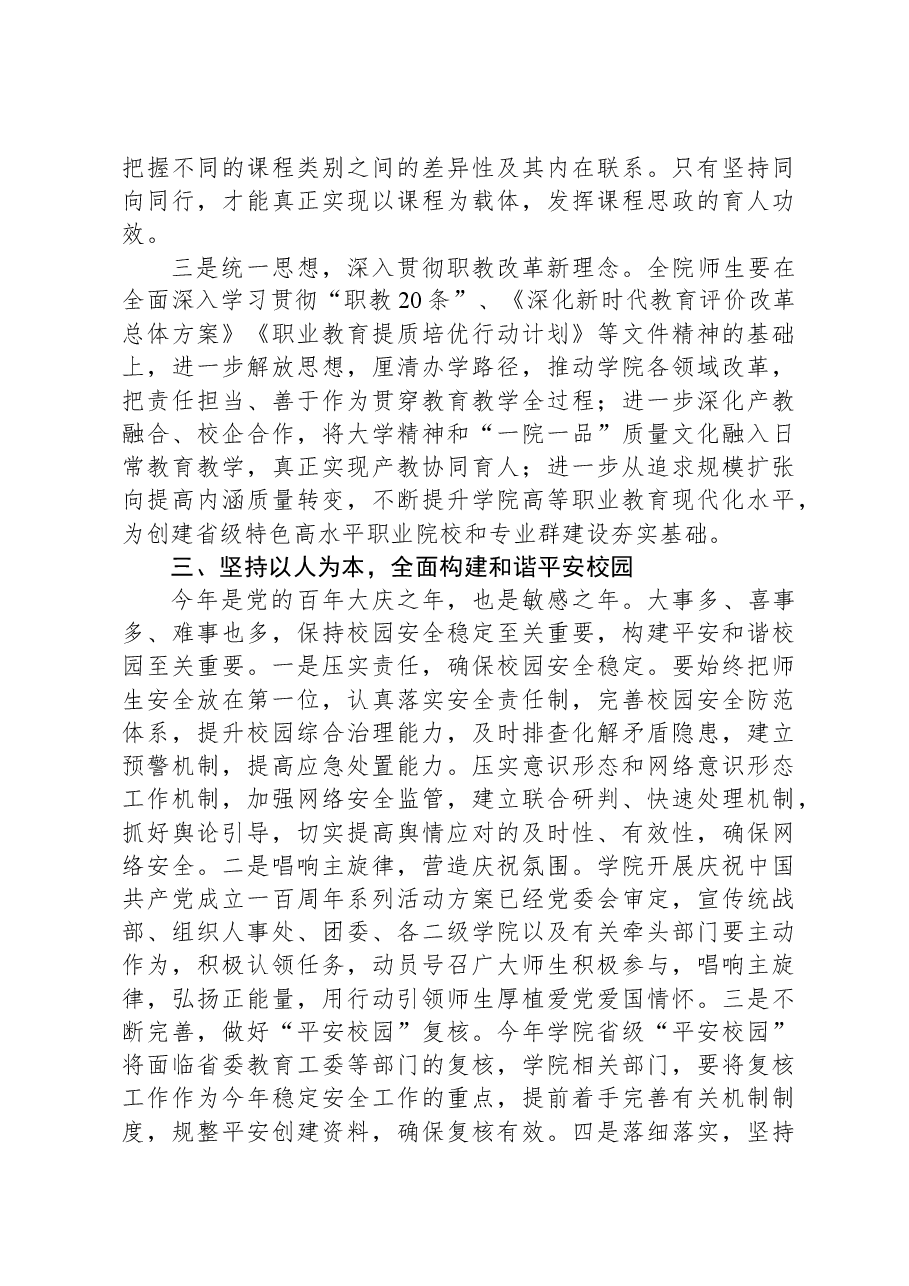 在学院一届“双代会”xx次全体会议闭幕式上的讲话.docx,第4页预览