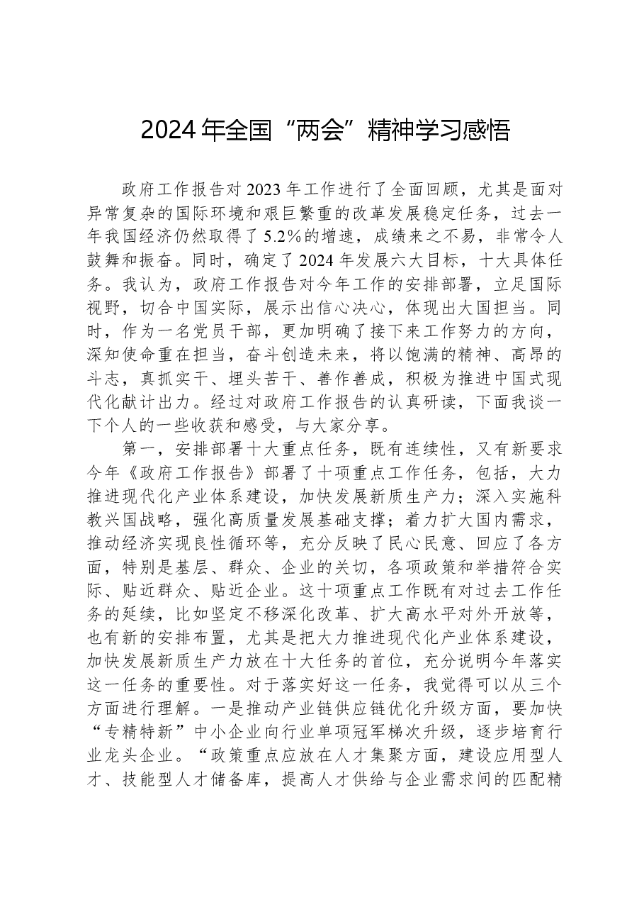 2024年全国“两会”精神学习感悟.docx,第1页预览