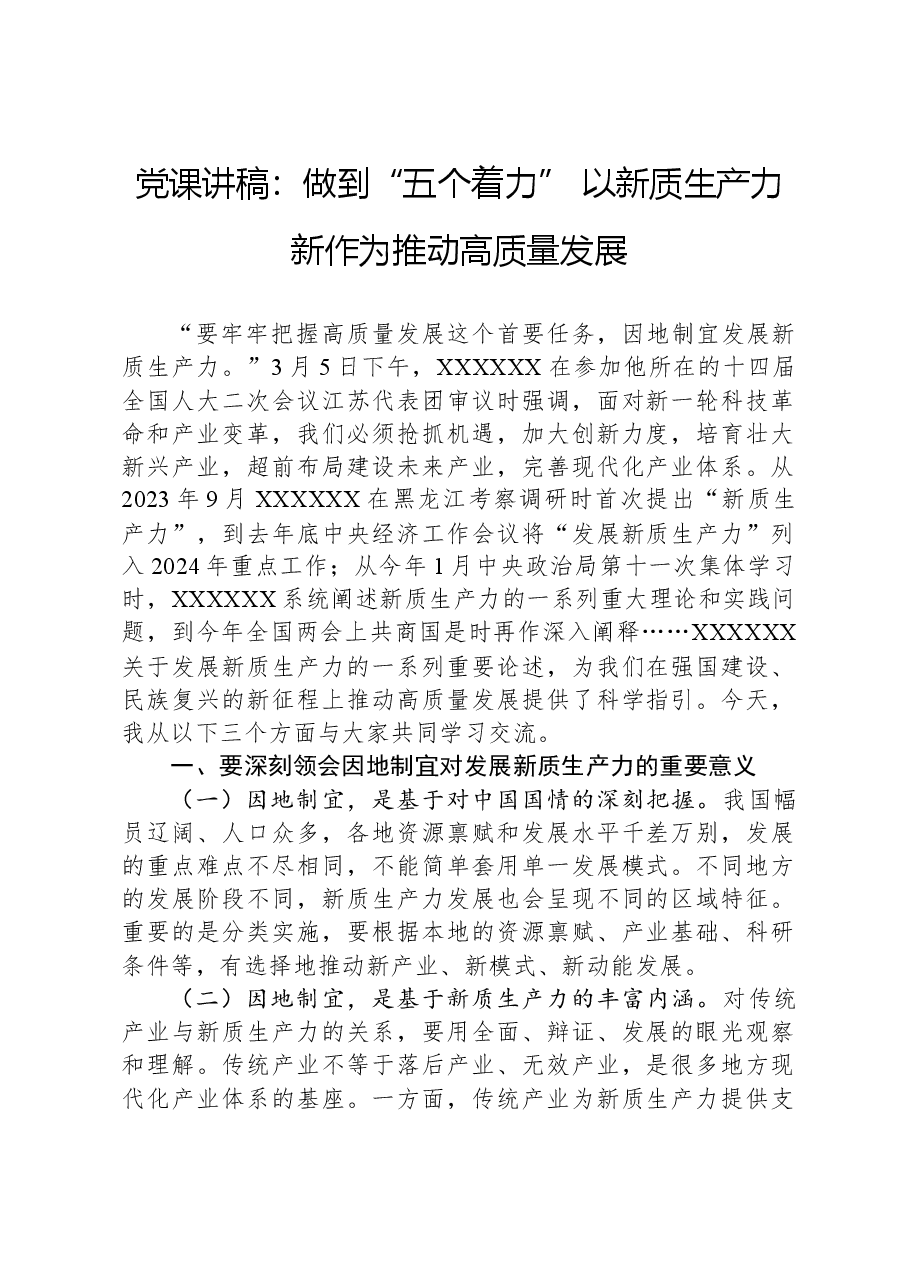 党课讲稿:做到“五个着力”以新质生产力新作为推动高质量发展.docx,第1页预览