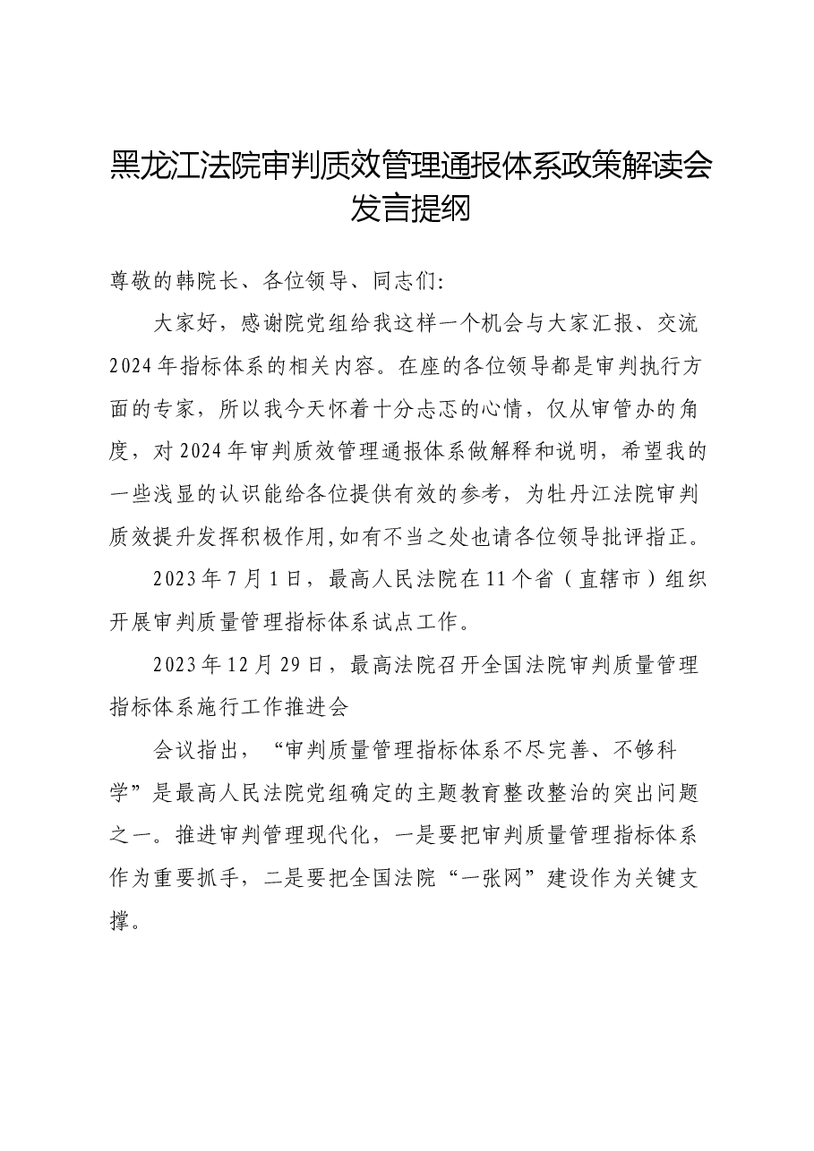 2024法院审判质效營理通报体系政策解读会发言提纲.docx,第1页预览