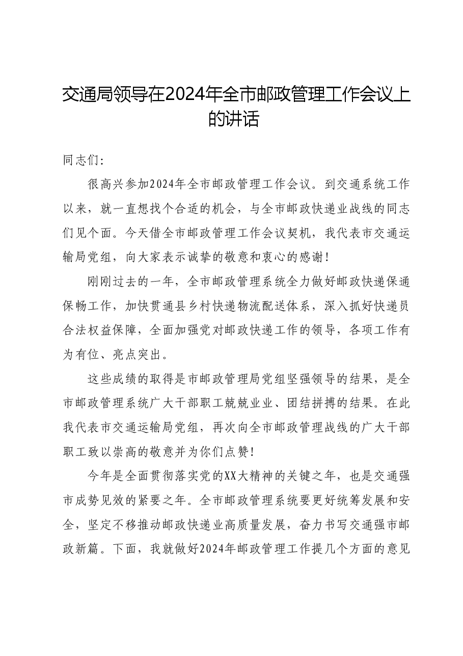 交通局领导在2024年全市邮政管理工作会议上的讲话.docx，第1页预览