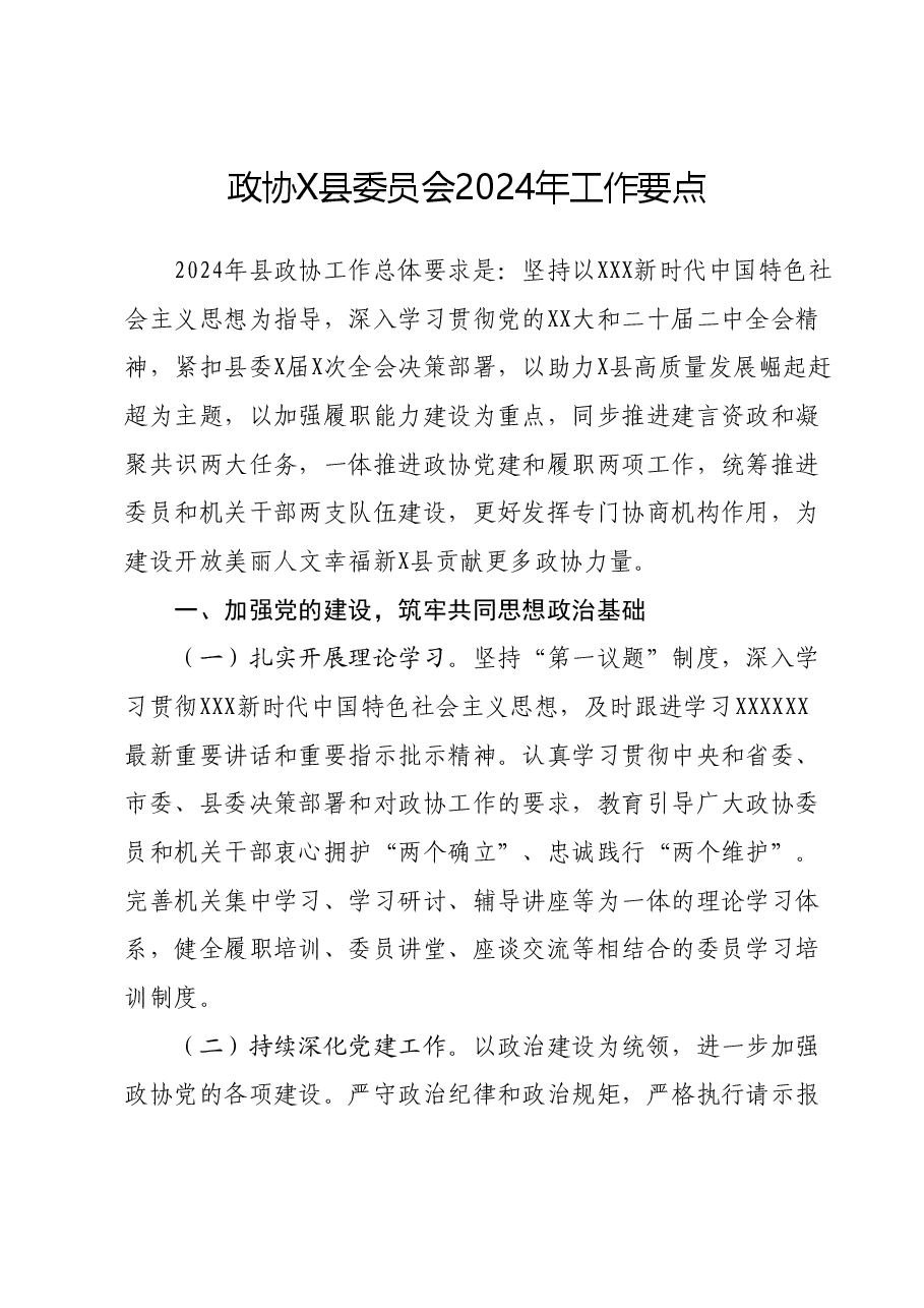政协X县委员会2024年工作要点.docx,第1页预览