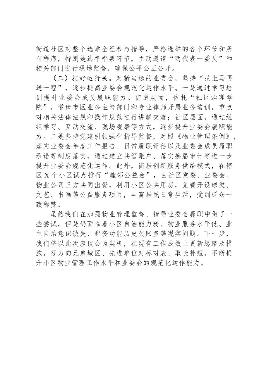 全市住宅小区物业管理工作座谈会街道经验发言材料.docx,第3页预览