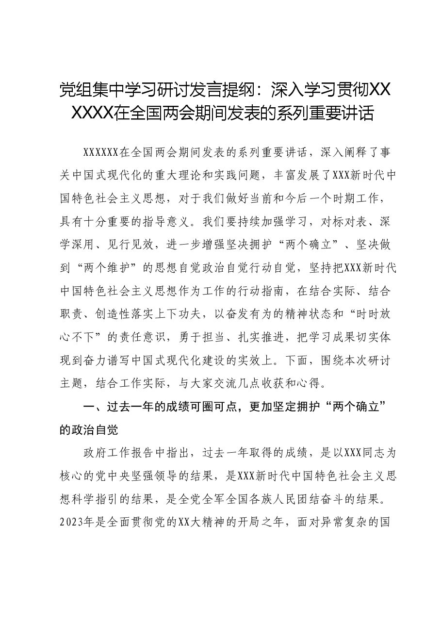党组集中学习研讨发言提纲:深入学习贯彻习近平总书记在全国两会期间发表的系列重要讲话.docx,第1页预览