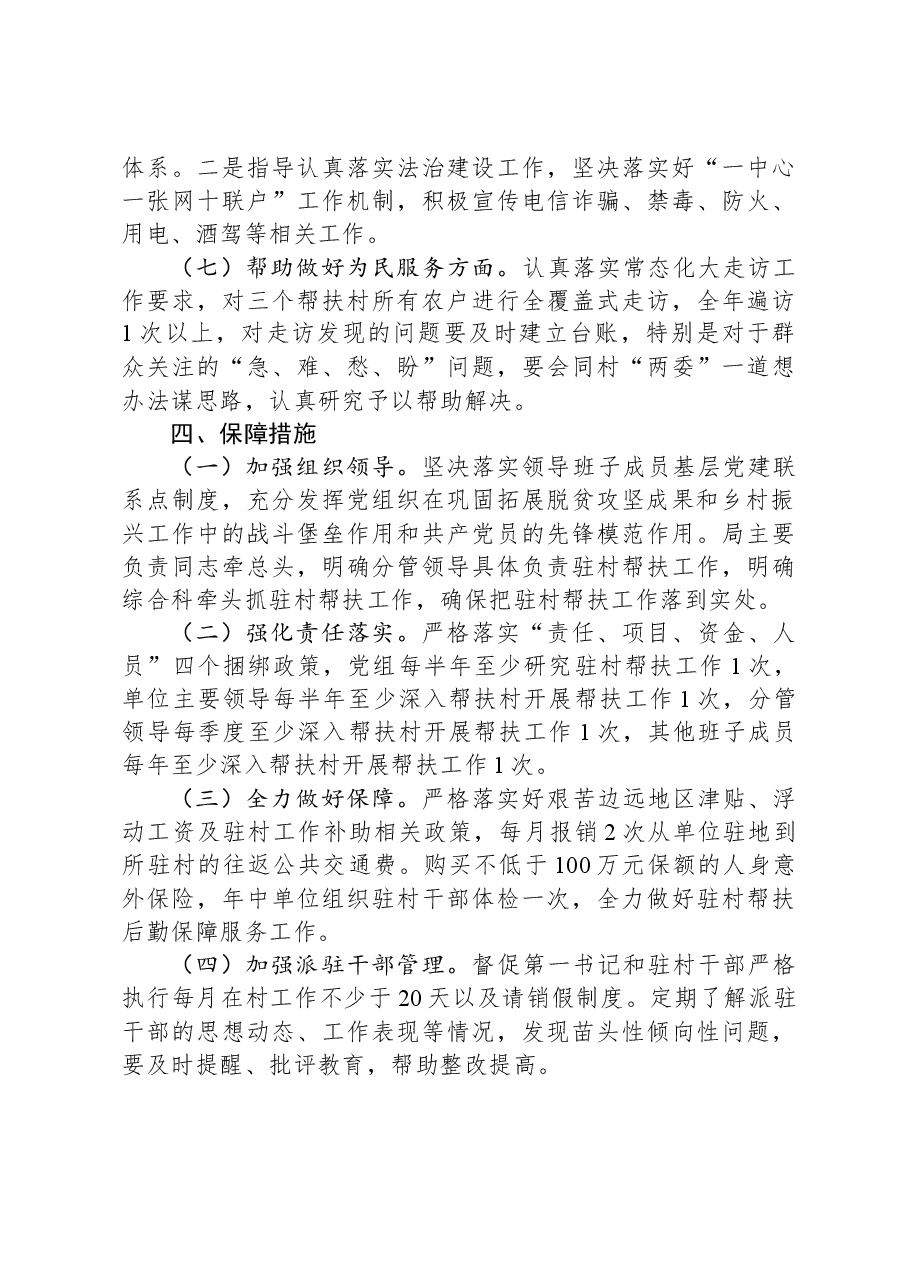 2024年驻村帮扶工作计划.docx,第3页预览