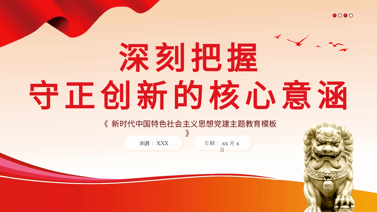 必须坚持守正创新六个必须坚持党课课件PPT.pptx,第1页预览
