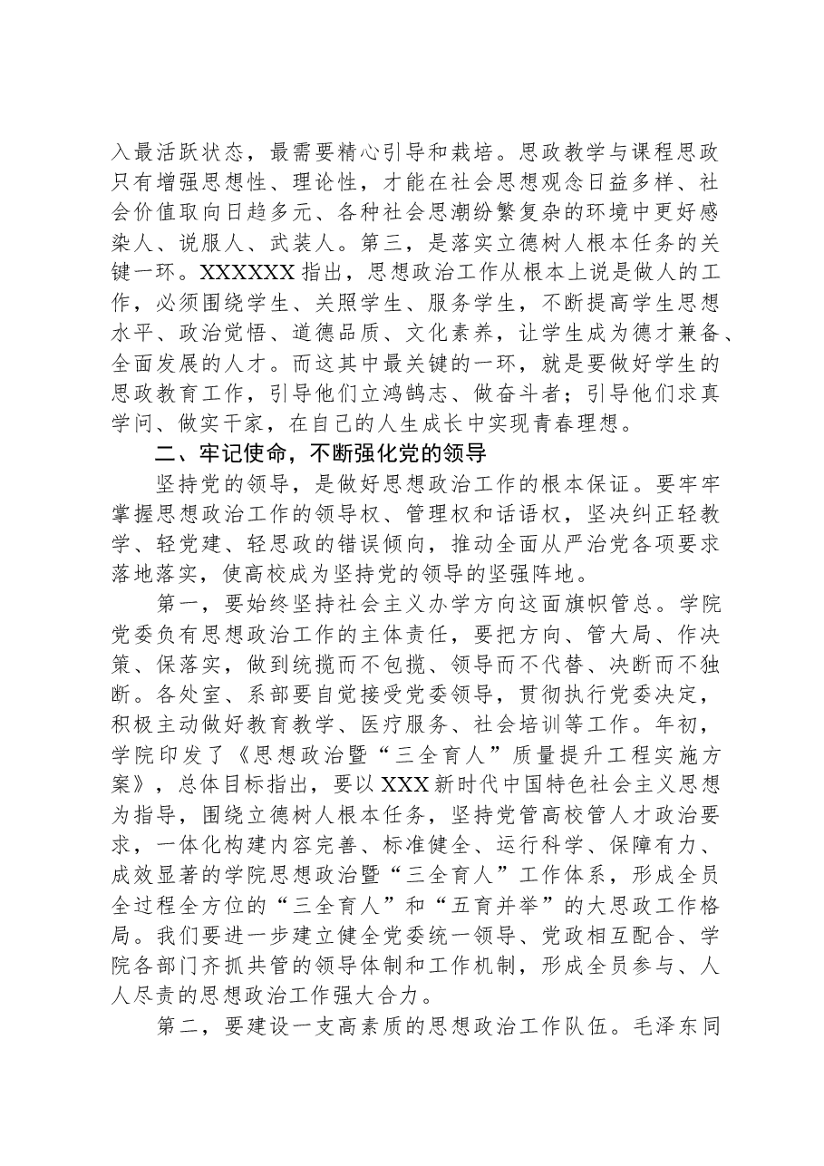 在思政教学与课程思政工作座谈会上的讲话.docx,第2页预览
