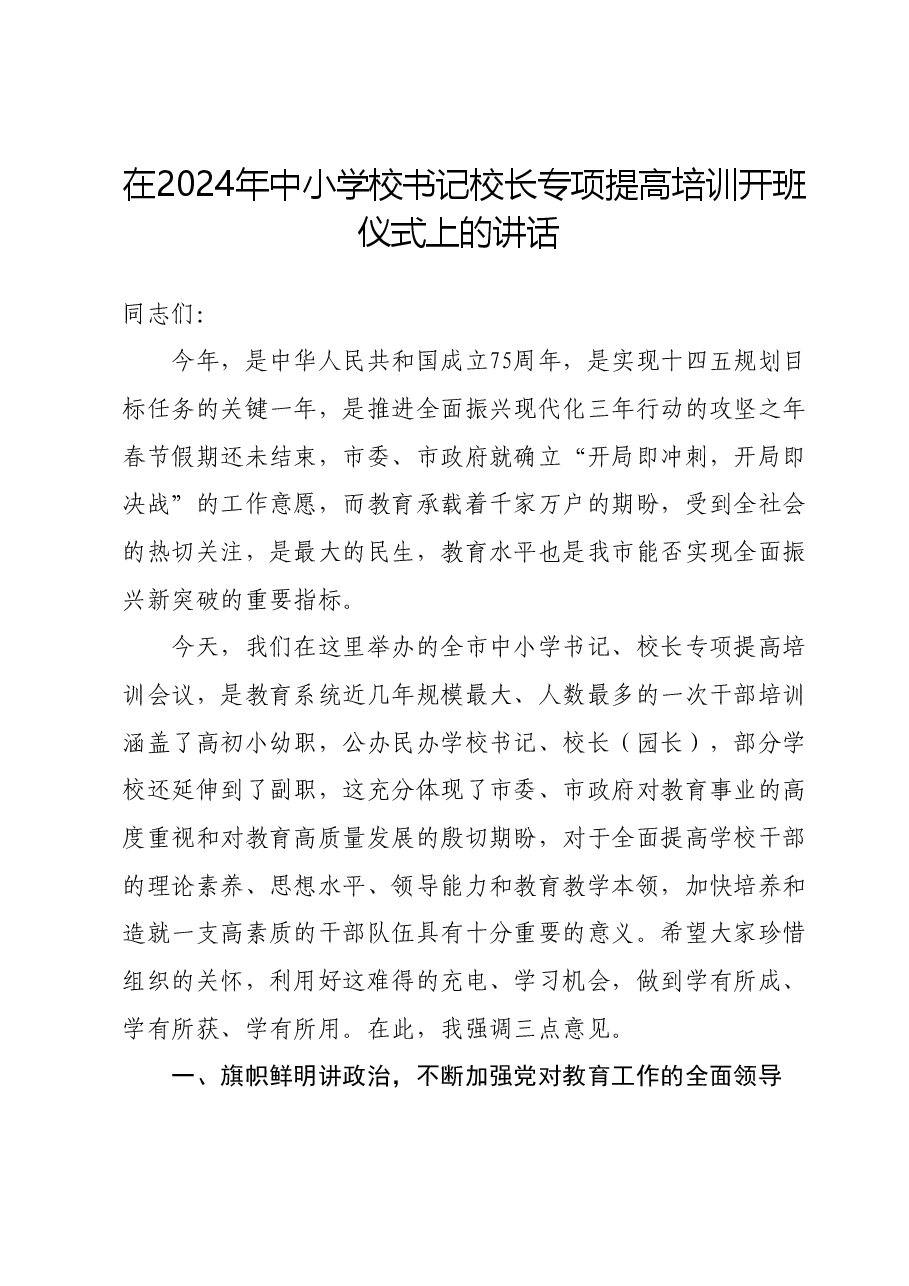在全县教育系统培训会议上的讲话.docx,第1页预览