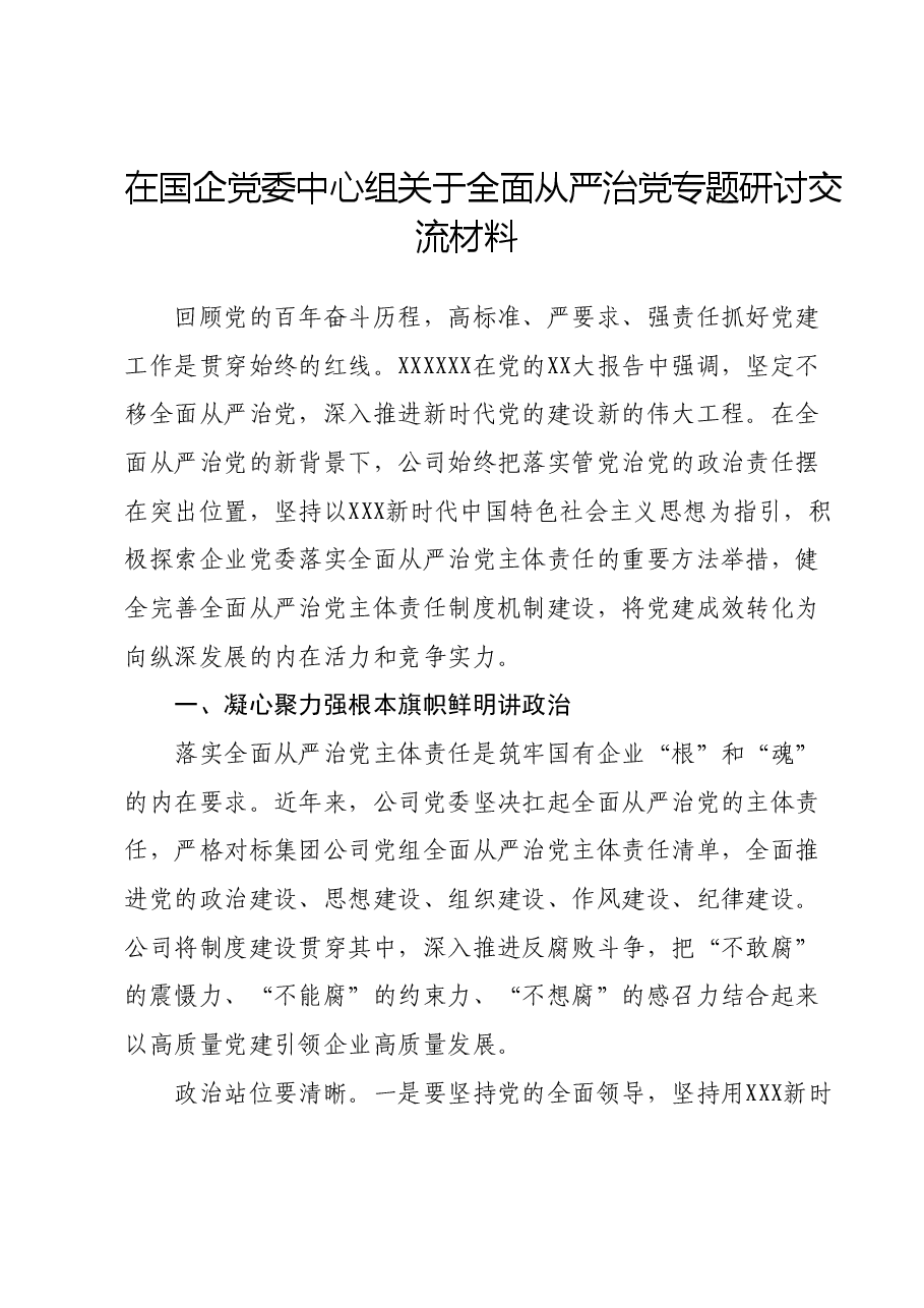 在国企党委中心组关于全面从严治党专题研讨交流材料.doc,第1页预览