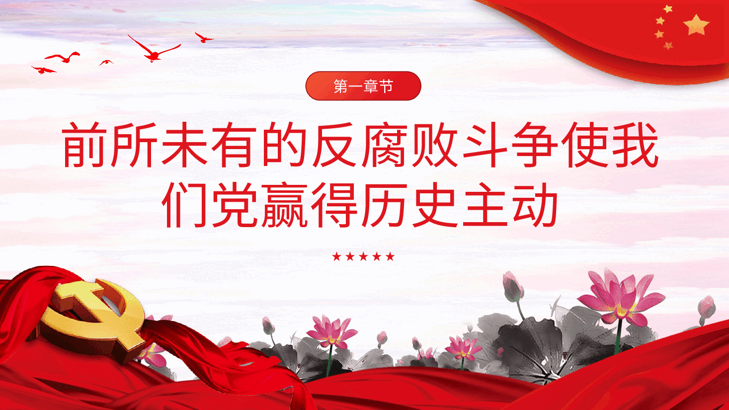 反腐败是最彻底的自我革命廉洁党课课件PPT.pptx，第4页预览