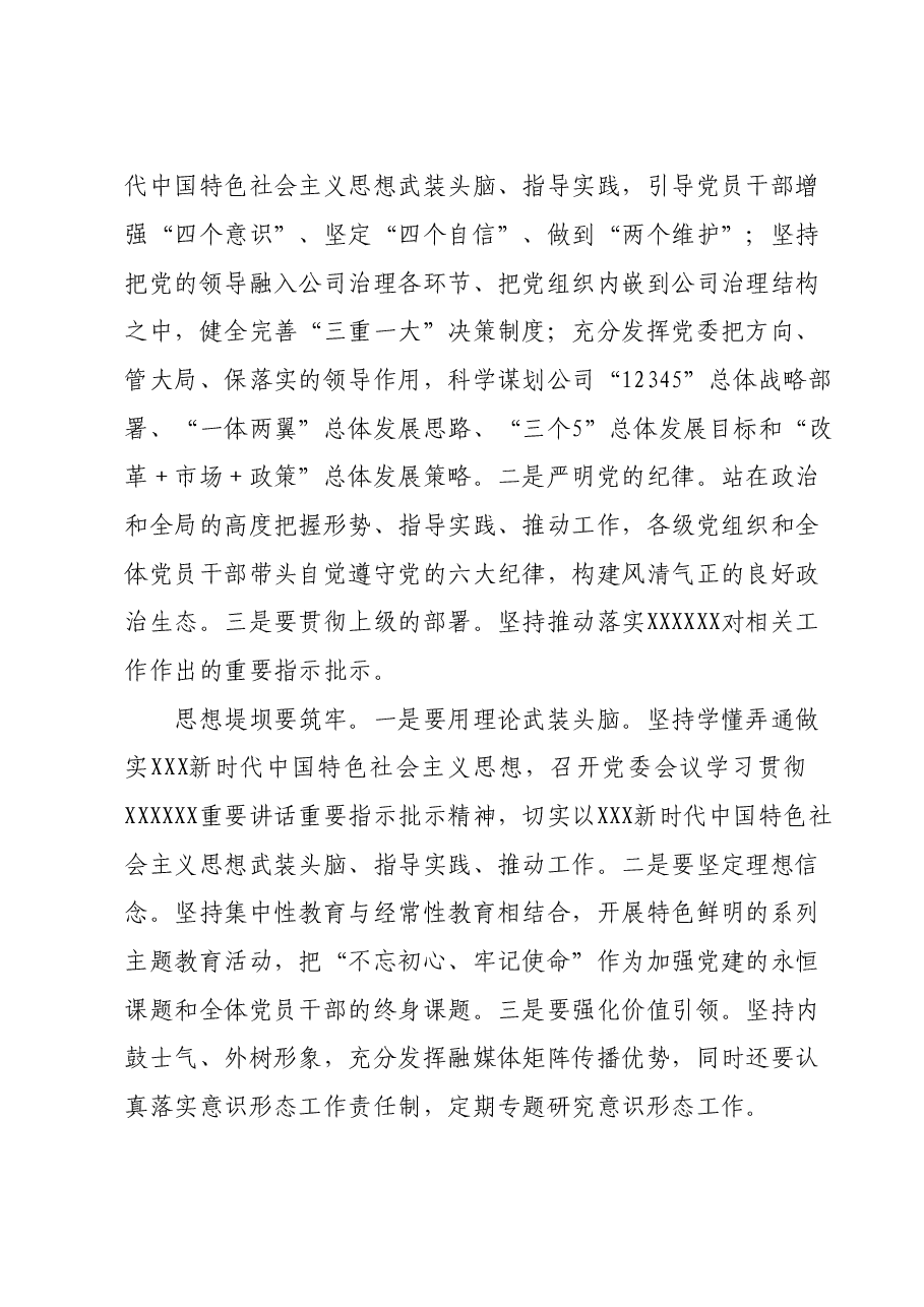 在国企党委中心组关于全面从严治党专题研讨交流材料.doc,第2页预览