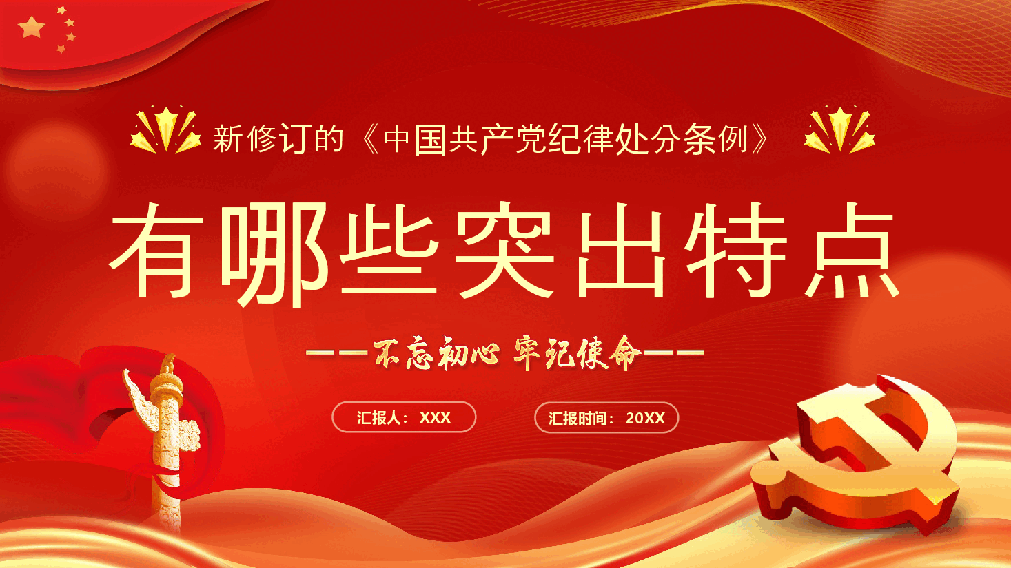 中国共产党纪律处分条例的突出特点PPT模板.pptx,第1页预览