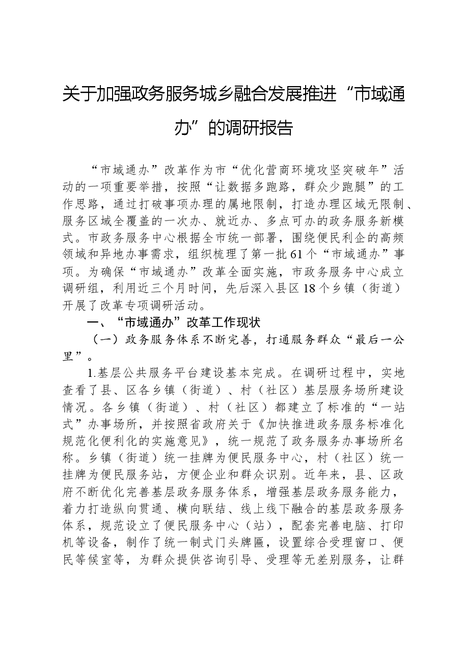 关于加强政务服务城乡融合发展推进“市域通办”的调研报告.docx,第1页预览