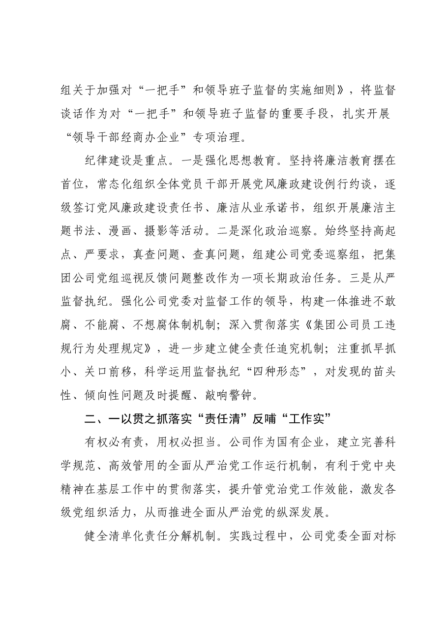 在国企党委中心组关于全面从严治党专题研讨交流材料.doc,第4页预览