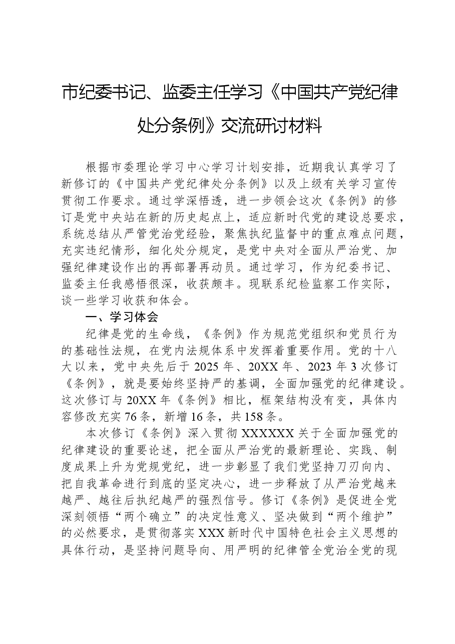市纪委书记、监委主任学习《中国共产党纪律处分条例》交流研讨材料.docx,第1页预览