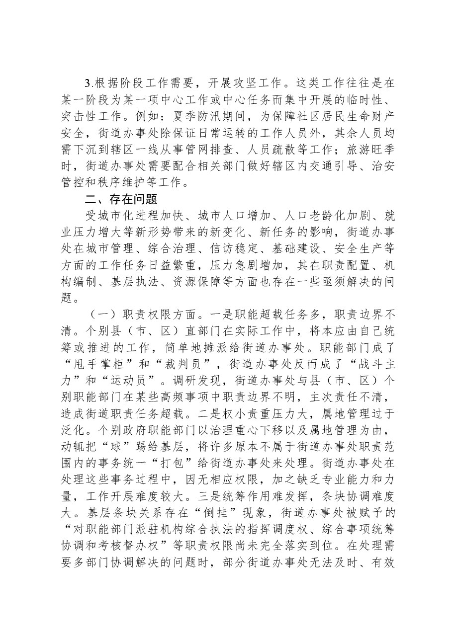 关于街道管理体制机制改革工作进展情况的调研报告.docx，第3页预览
