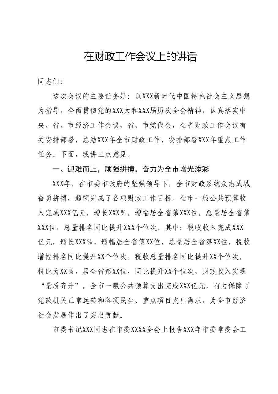 在财政工作会议上的讲话.docx，第1页预览