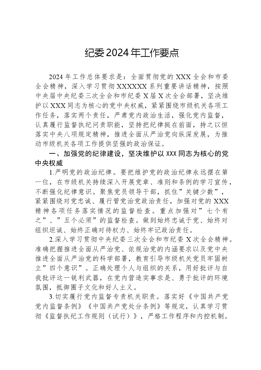 纪委2024年工作要点.docx,第1页预览
