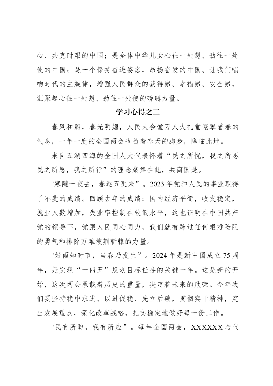 （4篇）2024年两会学习心得短篇汇编.docx，第3页预览