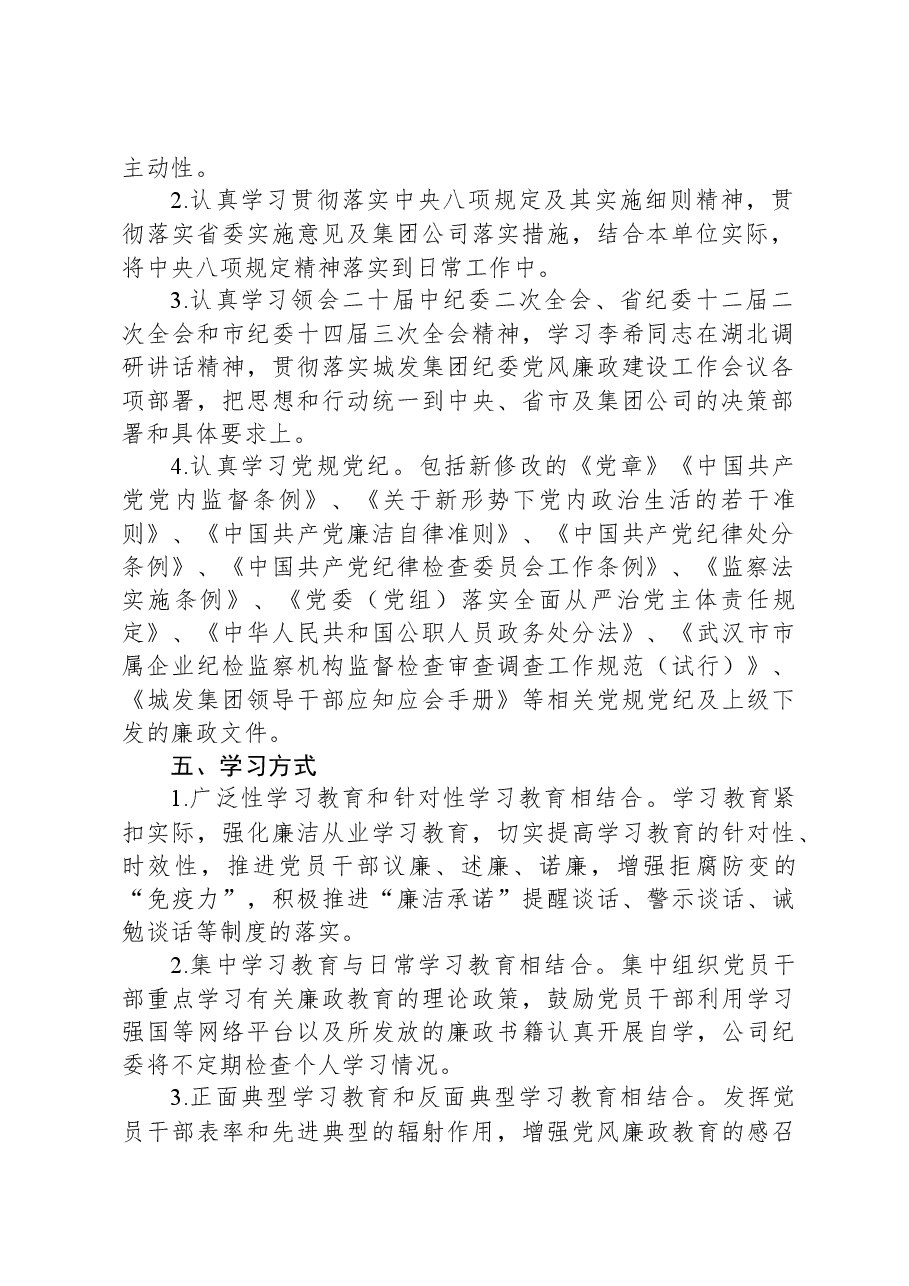 2024年党风廉政建设教育学习计划.docx，第2页预览