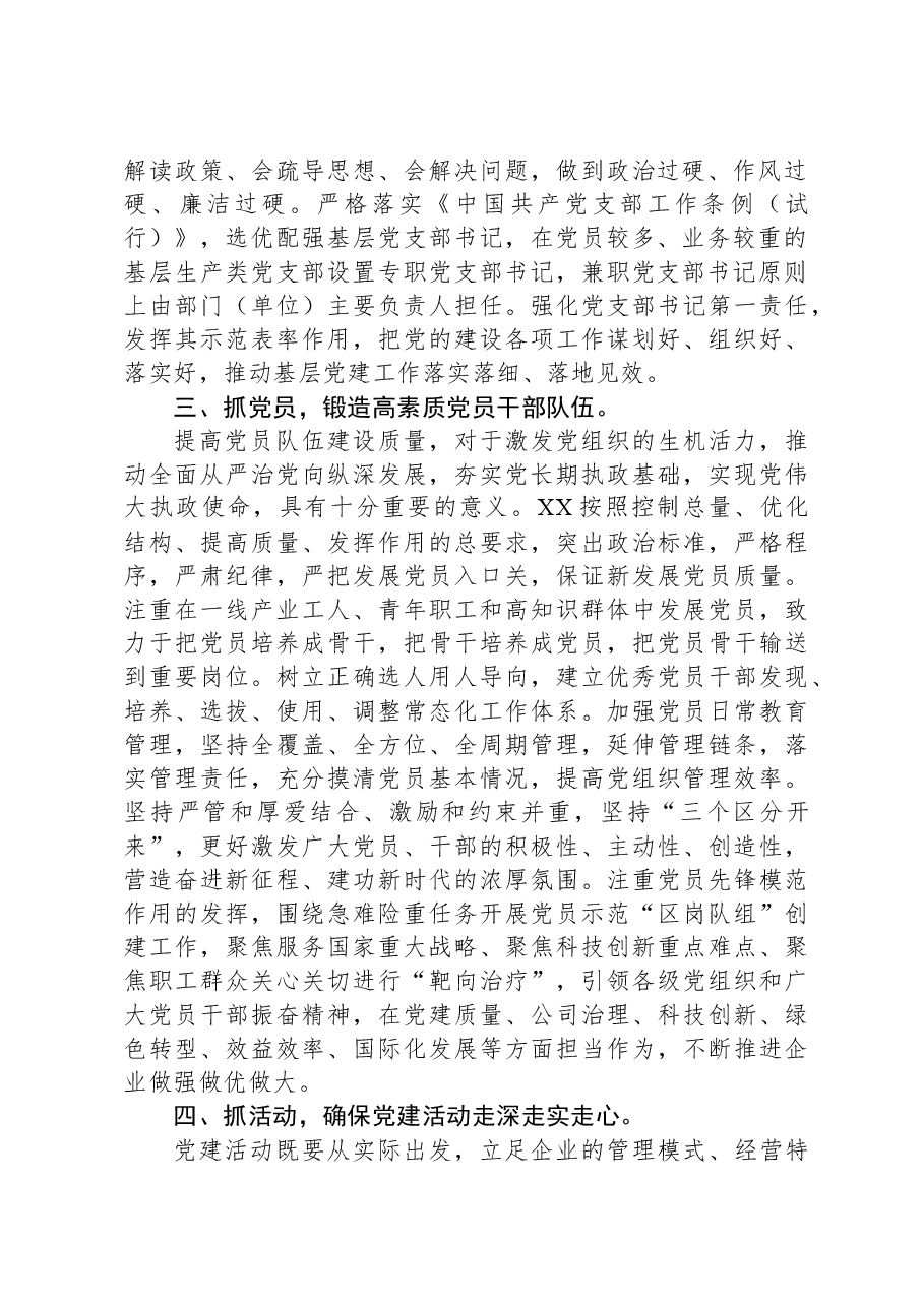 国企基层党建工作交流材料.docx,第2页预览