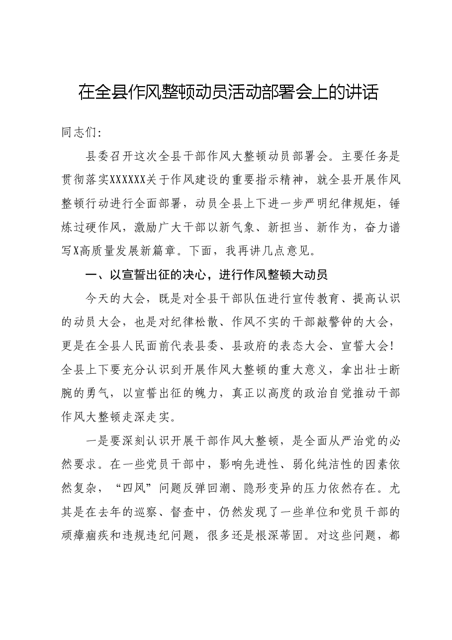 在全县作风整顿动员活动部署会上的讲话.docx,第1页预览